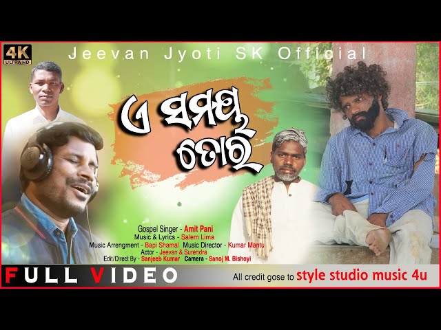 A SAMAYA TORA || ଏ ସମୟ ତୋର || ODIA NEW CRISTIAN SONG 2022 ||AMIT PANI