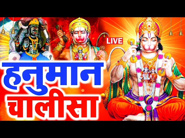 LIVE: श्री हनुमान चालीसा | Hanuman Chalisa | Jai Hanuman Gyan Gun Sagar |hanuman chalisa live bhajan