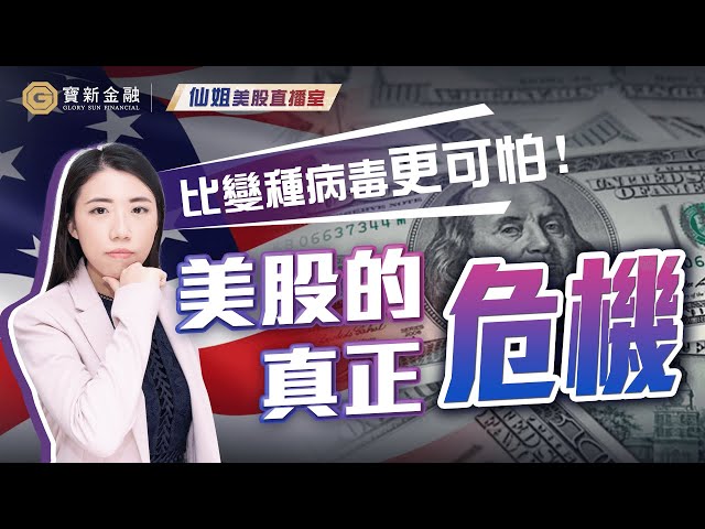 【美股直播】比新冠變種病毒更大的危機？投資美股不能不知！美股投資部署｜股份分析：MSFT、NFLX、NVDA、AMD｜【寶新金融】