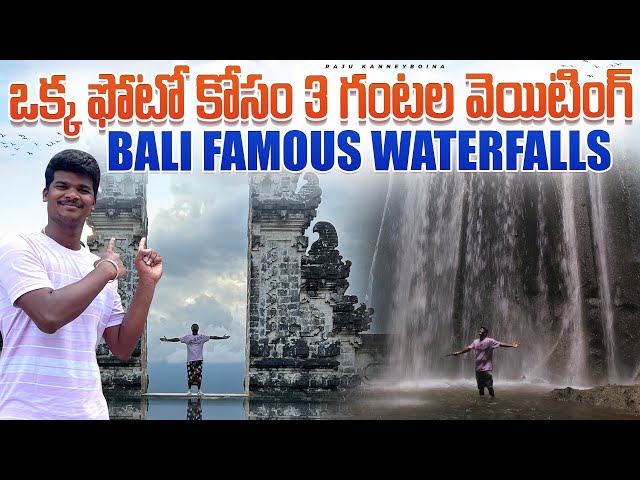 Gate of Heaven Bali 🏯 | ఈ ఒక్క ఫోటో కోసమే అందరు బాలి వచ్చేది | Telugu Traveller | Raju kanneboina