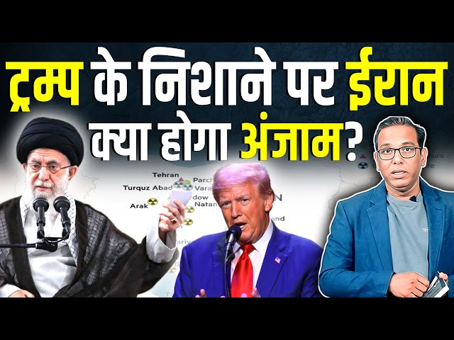 Trump के निशाने पर Iran, क्या होगा अंजाम? #ashokkumarpandey