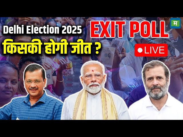 Live | Delhi Election 2025 | किसकी होगी जीत ? | Delhi Election Exit Polls | AAP VS BJP