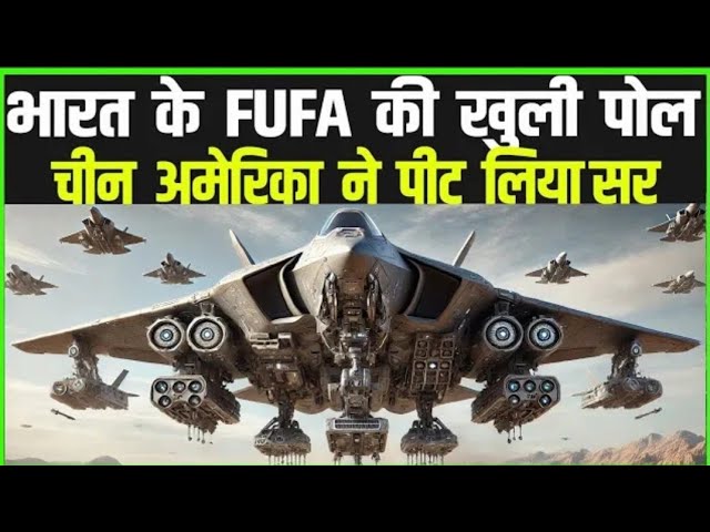 भारत के फूफा जेट की खुली पोल अमेरिका पीटने लगा सर | India Develop 6th Generation Fighterjet