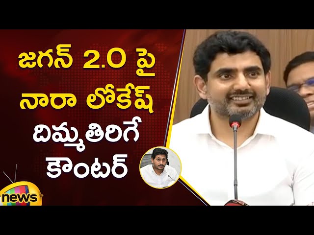 Minister Nara Lokesh Strong Counter To YS Jagan 2.O Speech | TDP Vs YCP | AP Politics | Mango News