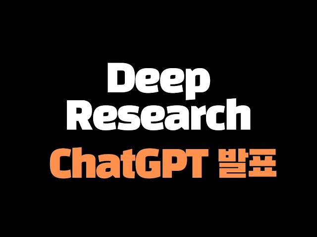 OpenAI의 새로운 기능 Deep Research