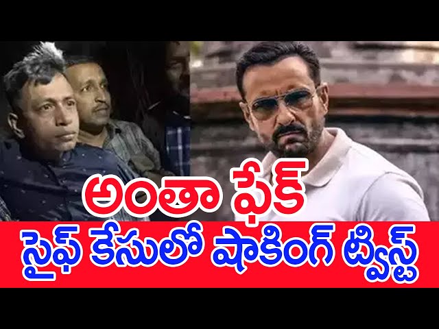 అంతా ఫేక్..సైఫ్‌ కేసులో షాకింగ్ ట్విస్ట్..: Twist In Saif Ali Khan Attack Case | #SPT