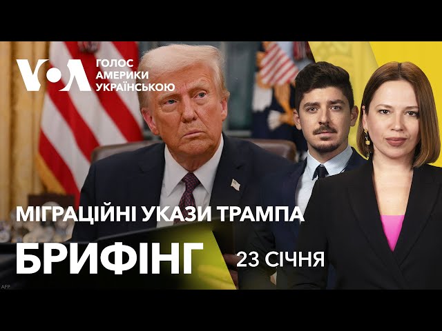 Брифінг. Нові міграційні укази Трампа, свіжі заяви в Давосі