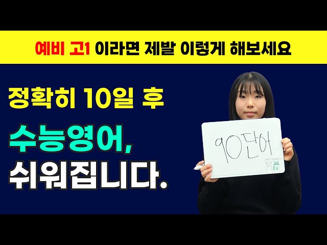 딱 10일만 해보세요! 예비고1의 영어 실력, 이렇게 달라집니다. ※ ※