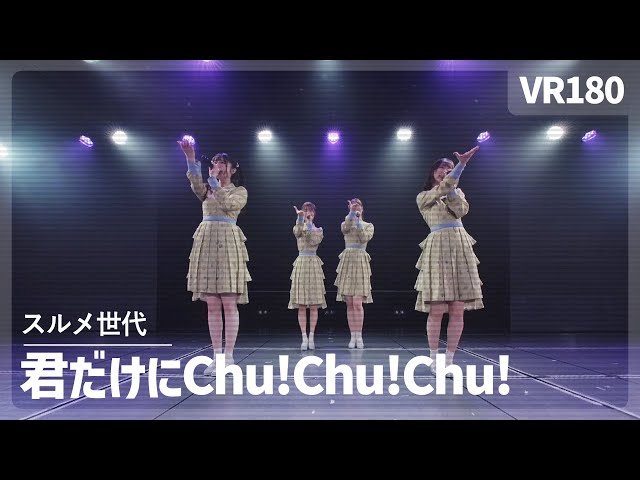 [VR] NGT48 - Kimi Dake ni Chu!Chu!Chu!（君だけにChu!Chu!Chu!）