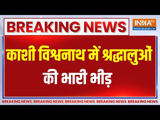 Breaking News: काशी विश्वनाथ में श्रद्धालुओं की भारी भीड़ | Kashi Vishwanath | Jam | Crowd Varanasi