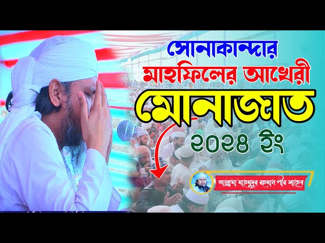 সোনাকান্দার মাহফিলের আখেরী মোনাজাত ২০২৪ | Sonakanda Darbar sharif |  মাহমুদুর রহমান পীর সাহেব