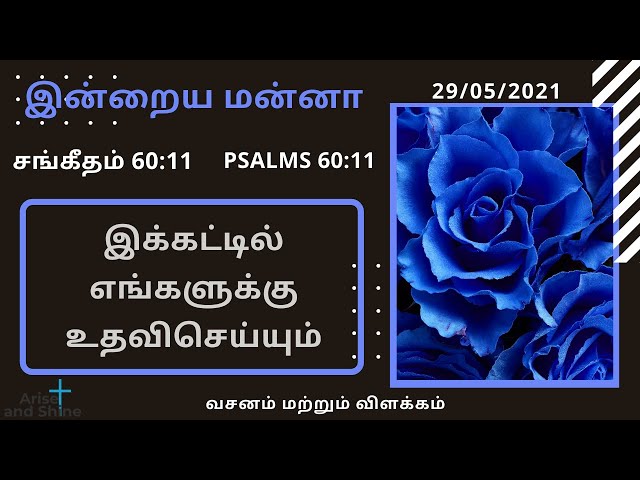 Arise and Shine|Today bible verse and message in Tamil|சங்கீதம் 60:11|Psalms 60:11|May 29|Bible word