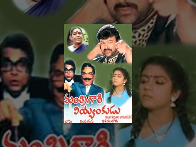 Mantri Gari Viyyankudu Telugu Full Movie : Chiranjeevi,Poornima