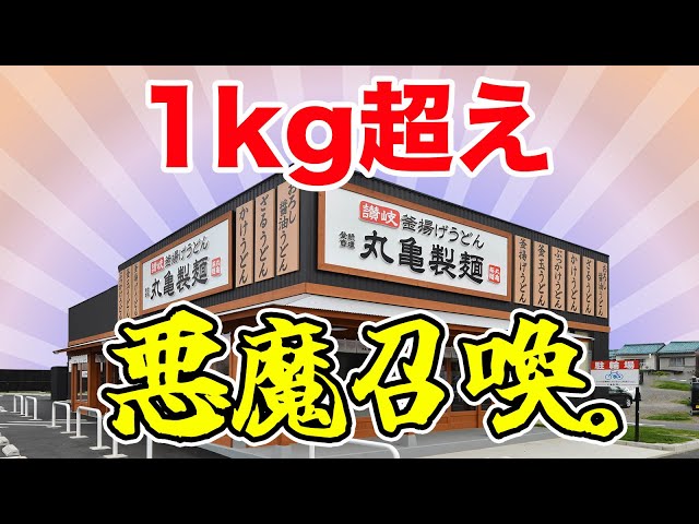 【丸亀製麺】総重量1kg超えの悪魔召喚。