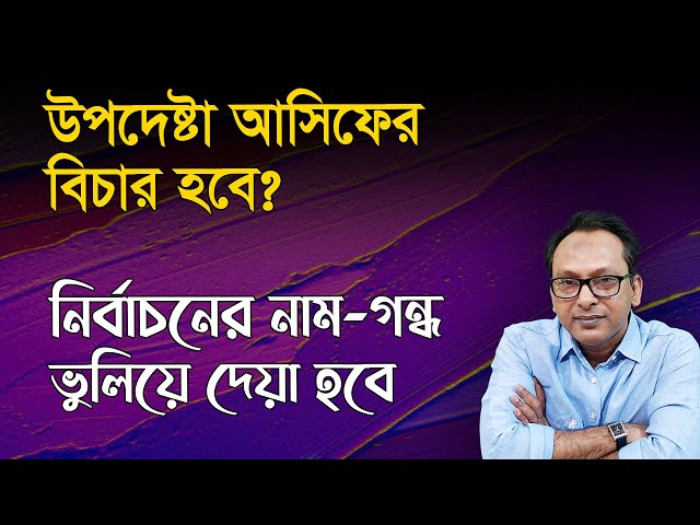 উপদেষ্টা আসিফের বিচার হবে? | Monjurul Alam Panna | Manchitro