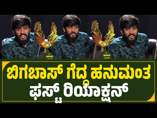 ಬಿಗಬಾಸ್ ಗೆದ್ದ ಹನುಮಂತ ಫಸ್ಟ್ ರಿಯಾಕ್ಷನ್🔥🔥Hanumanth first reaction after bigg boss win bigg boss winner