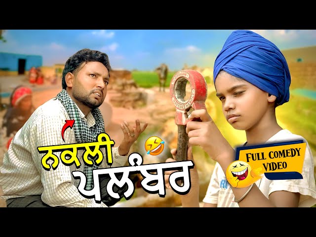 Nakli Plumber (Full Comedy Video) Kaku Mehnian Funny Video | Punjabi Funny Video 2024