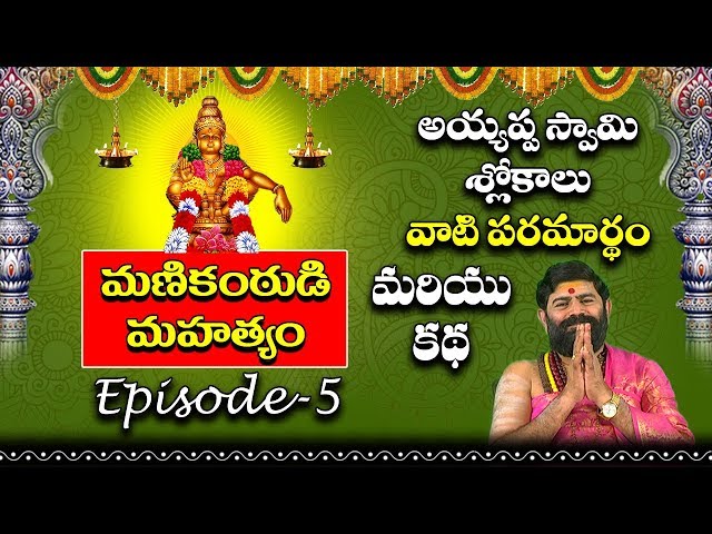 మణికంఠుడి మహత్యం Epi 5 | Mani Kantudu Mahatyam | Lord Mani Kanta | Ayyappa Swamy Mahatyam | Ayyappa