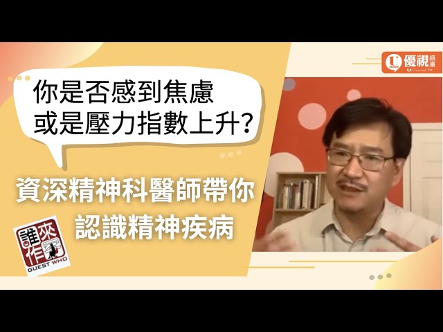 你是否感到焦慮或者壓力大呢？資深精神科醫師帶你認識精神疾病 關懷疫親友的精神狀態！John Chen - 優視誰來作客