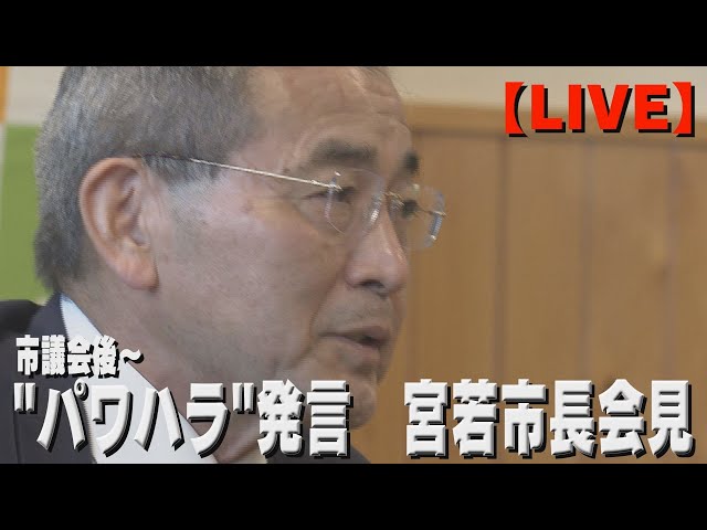 【アーカイブ】”パワハラ”発言　宮若市長会見