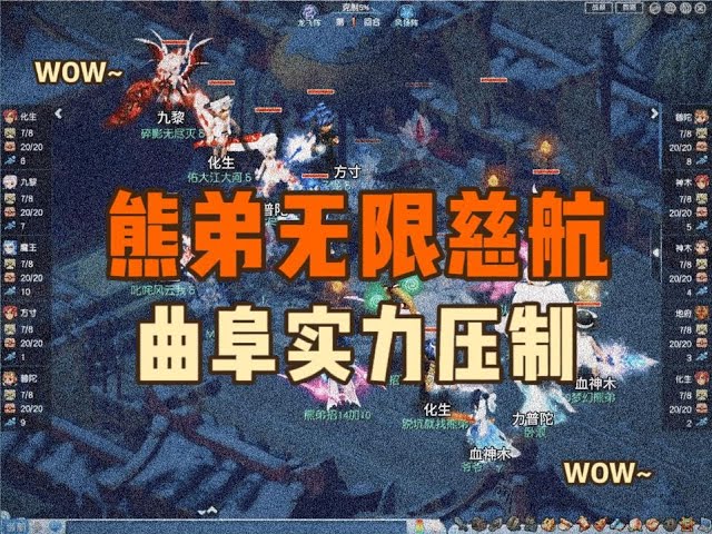 梦幻西游：熊弟硬钢曲阜服战队，无限慈航显得那么乏力。