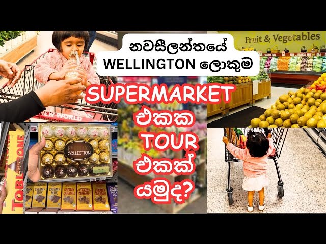 New Zealand Wellington ලොකුම​ Supermarket එකේ Grocery Shopping යමු | Grocery Shopping 🛒🛍️🇳🇿