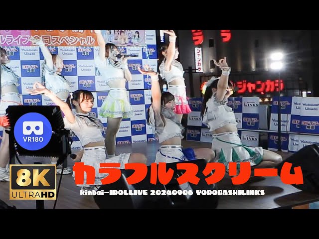 【8K60p VR180 3D】カラフルスクリーム 金晩アイドルライブ 合同SP ヨドバシ梅田LINKS広場　20240906