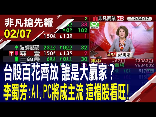 【台股百花齊放 誰是大贏家? 李蜀芳:AI.PC將成主流 這檔股看旺!】20250207(鄭明娟×李蜀芳) ‪@ustvhotstock‬