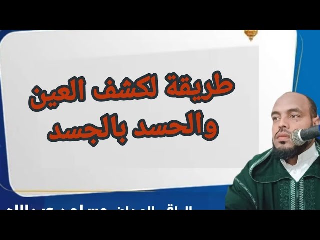 طريقة كشف #العين و #الحسد في الجسد