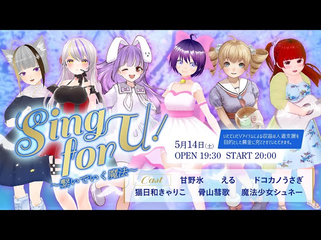 clusterライブイベント『Sing for U！～繋いでいく魔法～』