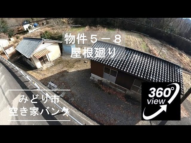 物件5-8_屋根廻り【VR360°内覧動画】