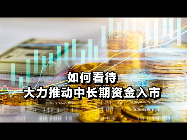 如何看待大力推动中长期资金入市