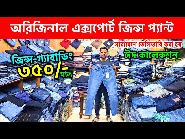 300/-🔥 জিন্স/গ্যাবাডিং এক্সপোর্ট প্যান্ট😍 Export Pant Price in bd | Eid Collection Export Pant Price