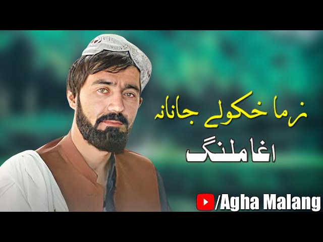 Agha Malang New Song 2022 | Zama Khkule Janana | اغا ملنگ شوقی نیوسونگ