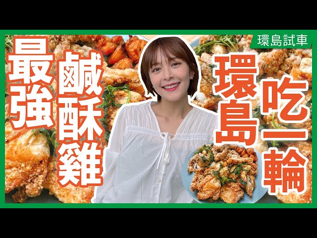 環島尋找【最銷魂鹹酥雞】香酥脆還要有肉汁 鹹酥雞你是哪一派？開著Honda Odyssey 環島 鹽酥雞 鹹酥雞 有骨去骨 九層塔 蒜頭 洋蔥 ft. Nord VPN