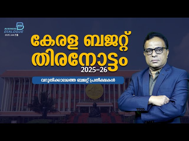 വറുതിക്കാലത്തെ കേരള ബജറ്റ് | BUSINESS DIALOGUE  | MyFin TV Business Live