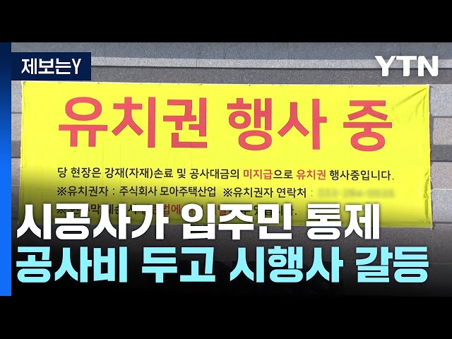 [제보는Y] 시공사가 가져간 '아파트 열쇠'...한파에 입주민 분통 / YTN