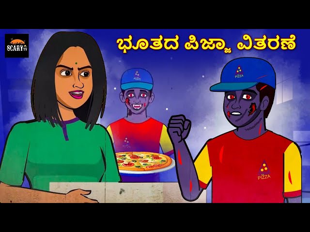 ಭೂತದ ಪಿಜ್ಜಾ ವಿತರಣೆ - Stories in kannada | Kannada Horror Stories  | Haunted Kannada Stories