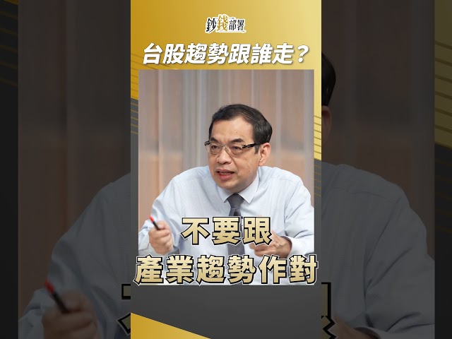 2025台股趨勢怎麼走？跟誰走？億元教授認為答案太明顯！ #鄭廳宜 #盧燕俐 #shorts 20250126