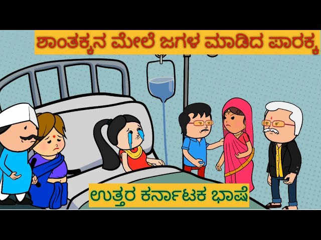 ಸ್ನೇಹನ ಪ್ರೀತಿನ | #shantakka #uttarkarnatakacomedy #kannadamoralstories #storiesinkannada #lovestory