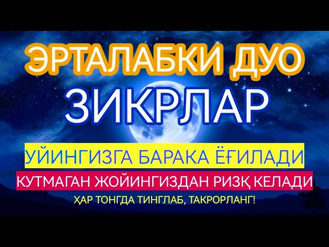 🔴ТОНГНИ БУ ЗИКРЛАРНИ АЙТИШ БИЛАН БОШЛАНГ!! КЕЧГАЧА АЛЛОҲНИНГ ПАНОҲИДА БЎЛАСИЗ!#дуолар