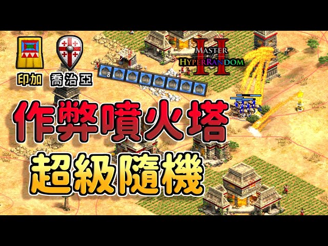 【世紀帝國2決定版】超級隨機直送八座噴火塔！黃金匱乏地圖印加還能重現黃金城嗎？【CC字幕】【隨機大師2】