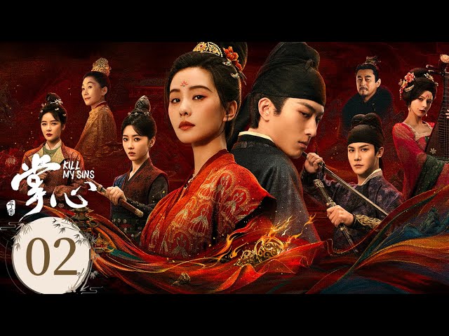 ENGSUB【Full】EP02 #掌心 Kill My Sins | 劉詩詩步步驚心以身入局捍衛正義 | #劉詩詩 / #竇驍 | 古裝 | 優酷台灣 YOUKU TAIWAN