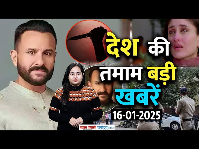 Today News: सैफ अली खान  पर चाकू से जानलेवा हमला किसने किया? Saif Ali Khan Attacked | Weather Update