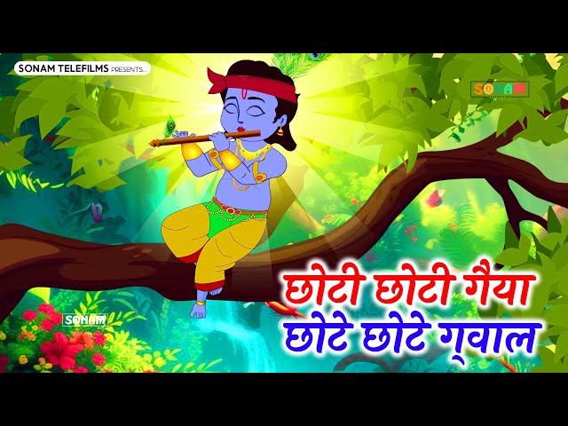 छोटी छोटी गैया छोटे छोटे ग्वाल। Choti Choti Gaiya Chote Chote Gwal। #kanha #krishna #krishnabhajan