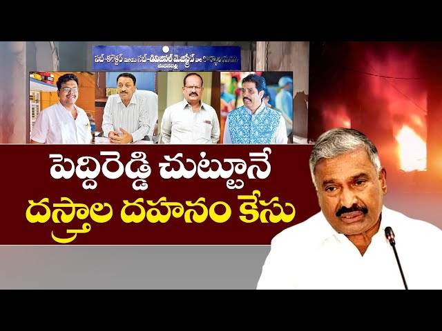 Interesting Facts About Peddireddy Files Burning Case | పెద్దిరెడ్డి చుట్టూనే...దస్త్రాల దహనం కేసు