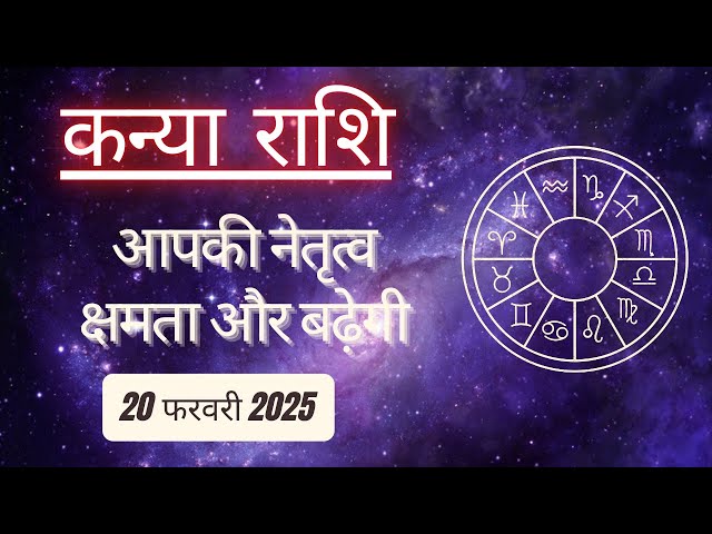 AAJTAK 2 । 20 FEBRUARY 2025 । AAJ KA RASHIFAL । आज का राशिफल । कन्या राशि । VIRGO । Daily Horoscope