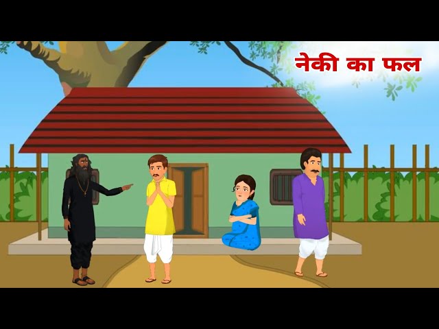 नेकी का फल हिंदी कहानी | Naki ka Fal hindi kahani | ek gaon ki kahani | Moral Stories | @Yd_Teach