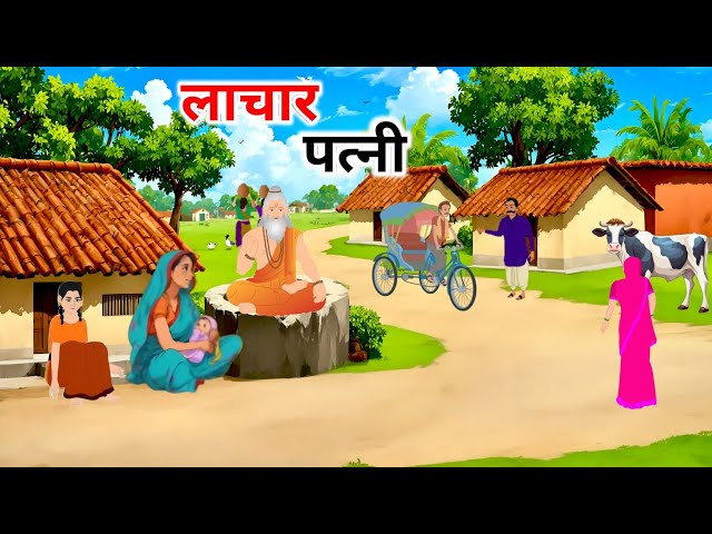 लाचार पत्नी हिंदी कहानी| Hindi Kahani| Cartoon Kahani new| Moral Stories। हिंदी कहानियाँ