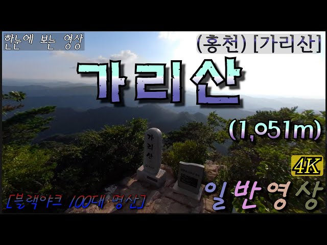 [특별산행]-{짤} 01(홍천)가리산-(1,051m) 일반영상